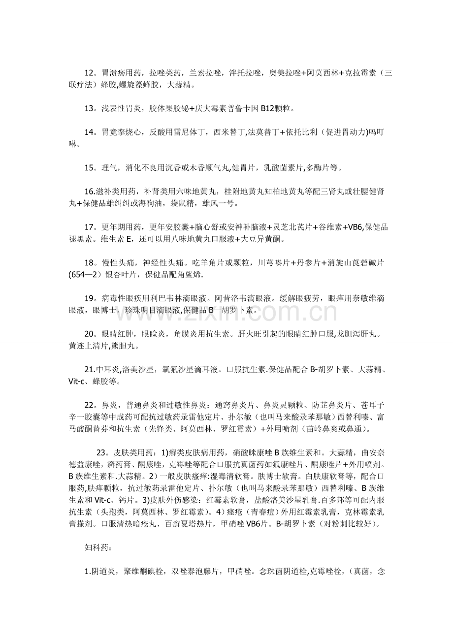 药店员工培训l及联合用药与保健品搭配的技巧.doc_第2页