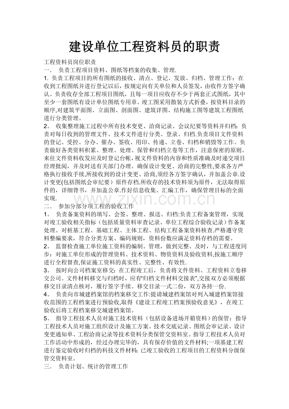 建设单位工程资料员的职责.doc_第1页