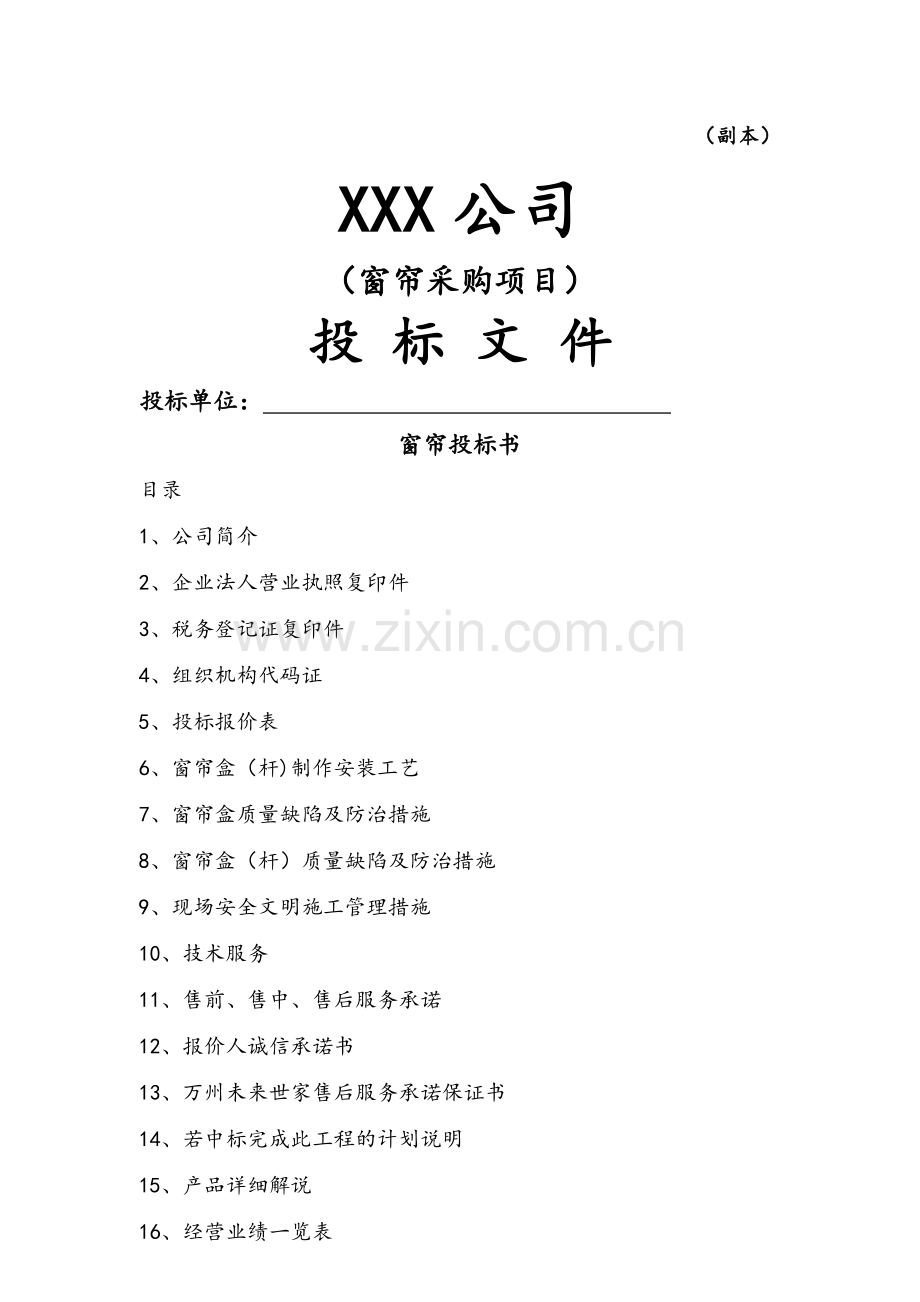 窗帘招投标方案.doc_第1页