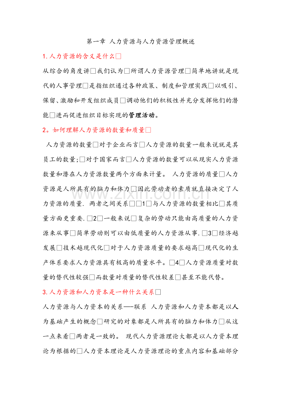 人力资源管理概论第三版课后习题及答案.doc_第1页