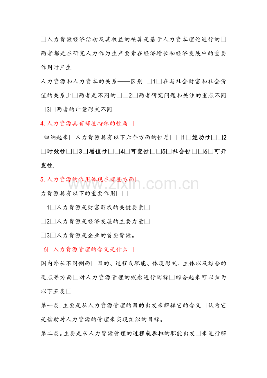 人力资源管理概论第三版课后习题及答案.doc_第2页