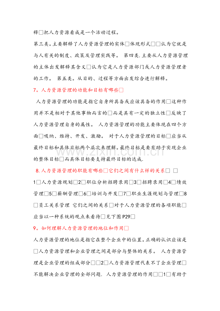 人力资源管理概论第三版课后习题及答案.doc_第3页