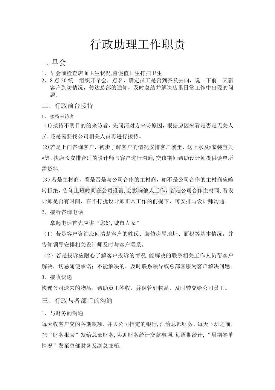 装饰公司行政助理工作职责110818.doc_第1页