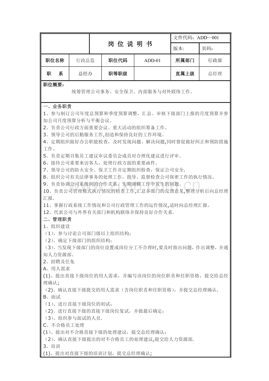 行政部分支各岗位说明书.doc_第1页