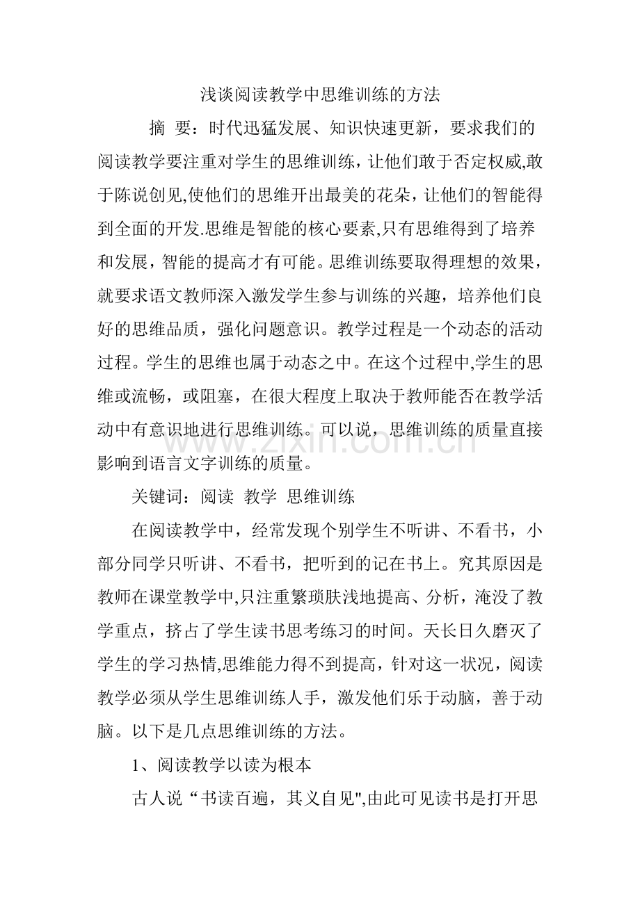 浅谈阅读教学中思维训练的方法.doc_第1页