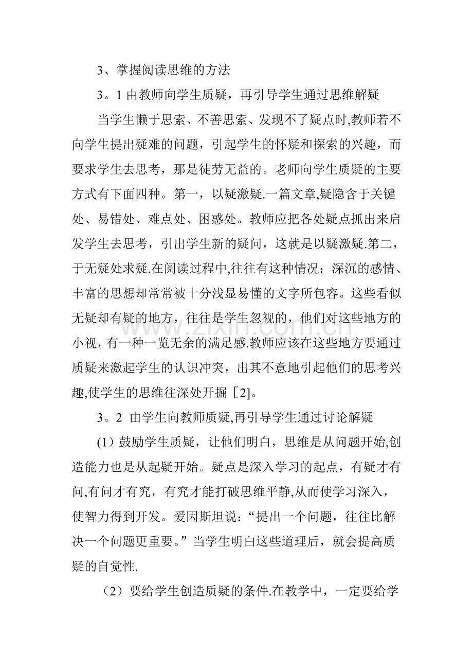 浅谈阅读教学中思维训练的方法.doc_第3页