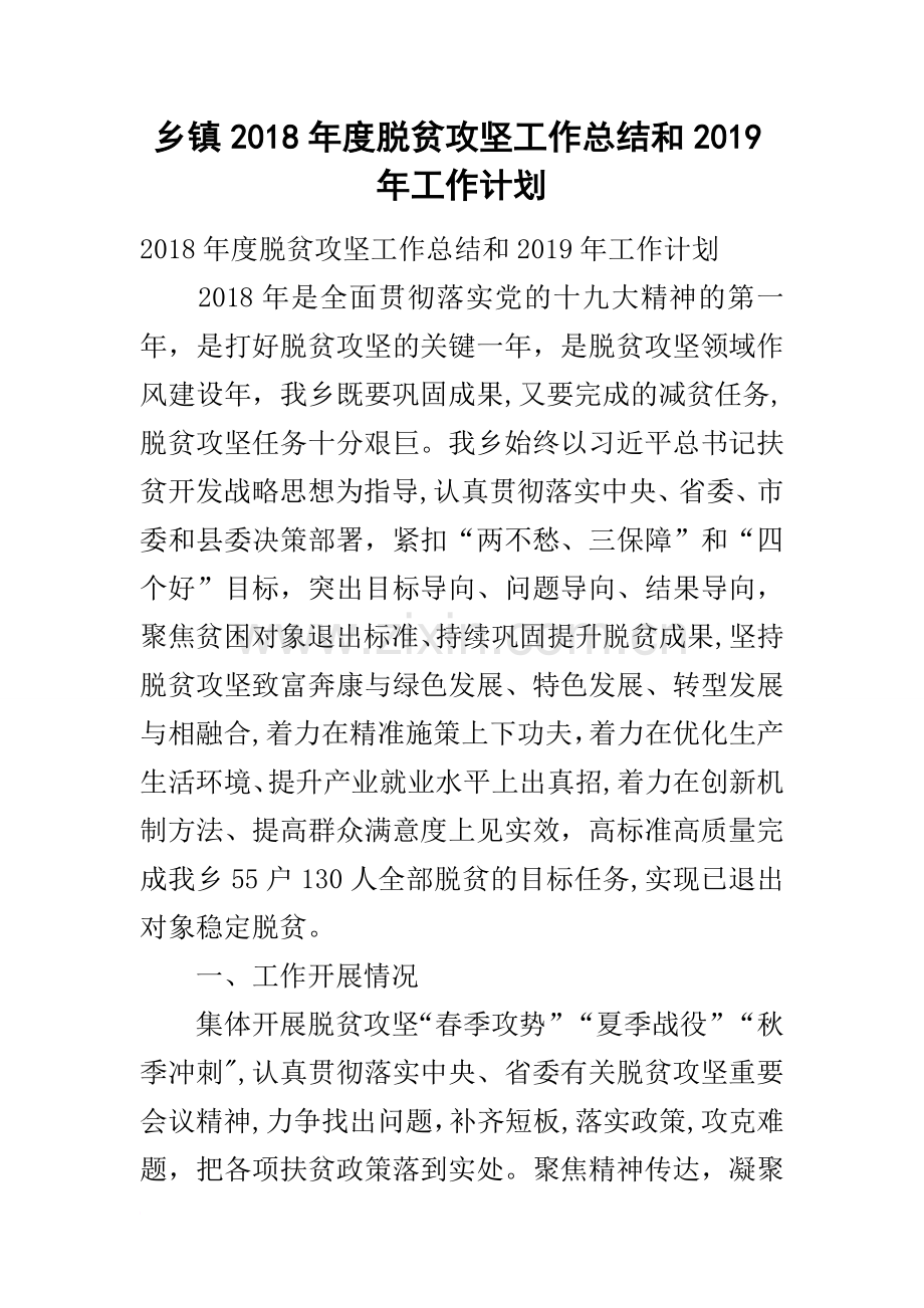 乡镇度脱贫攻坚工作总结和工作计划.docx_第1页