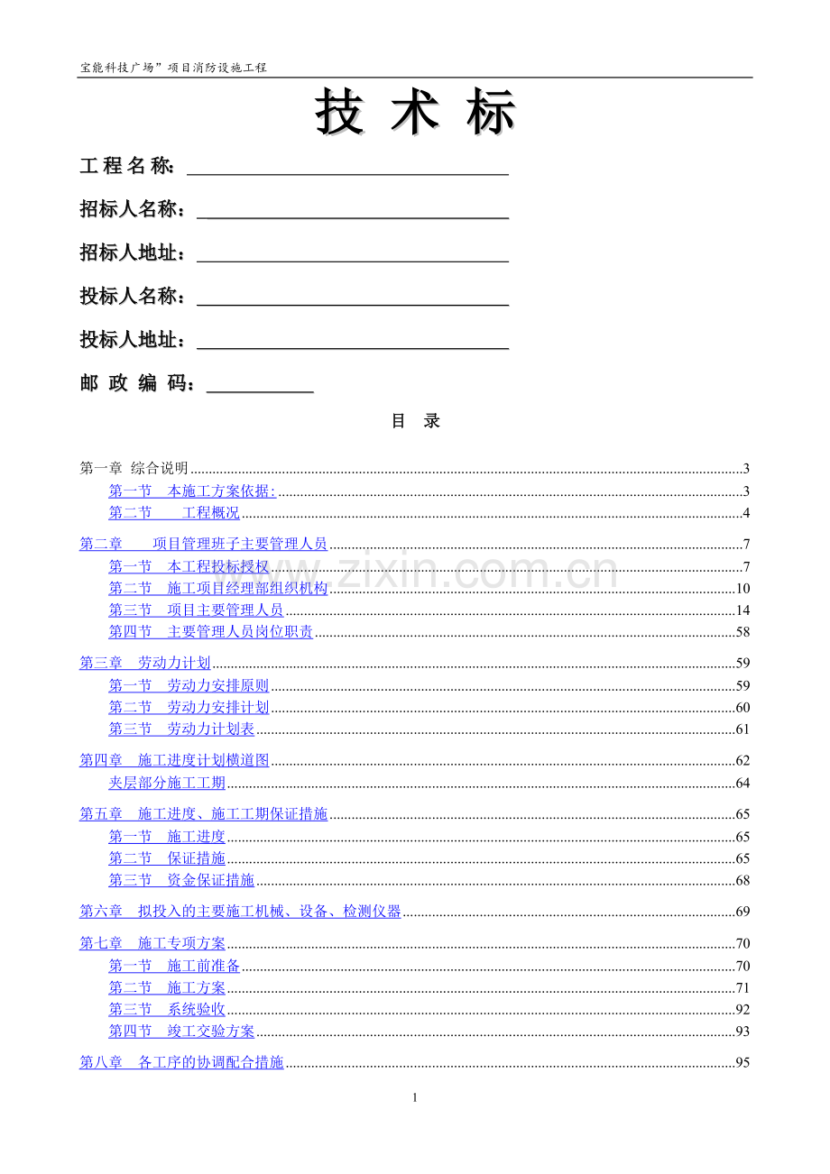 消防工程投标文件--技术标.doc_第1页