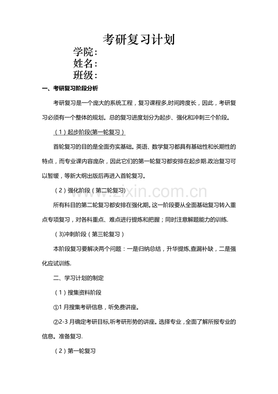 考研学习计划表.doc_第1页