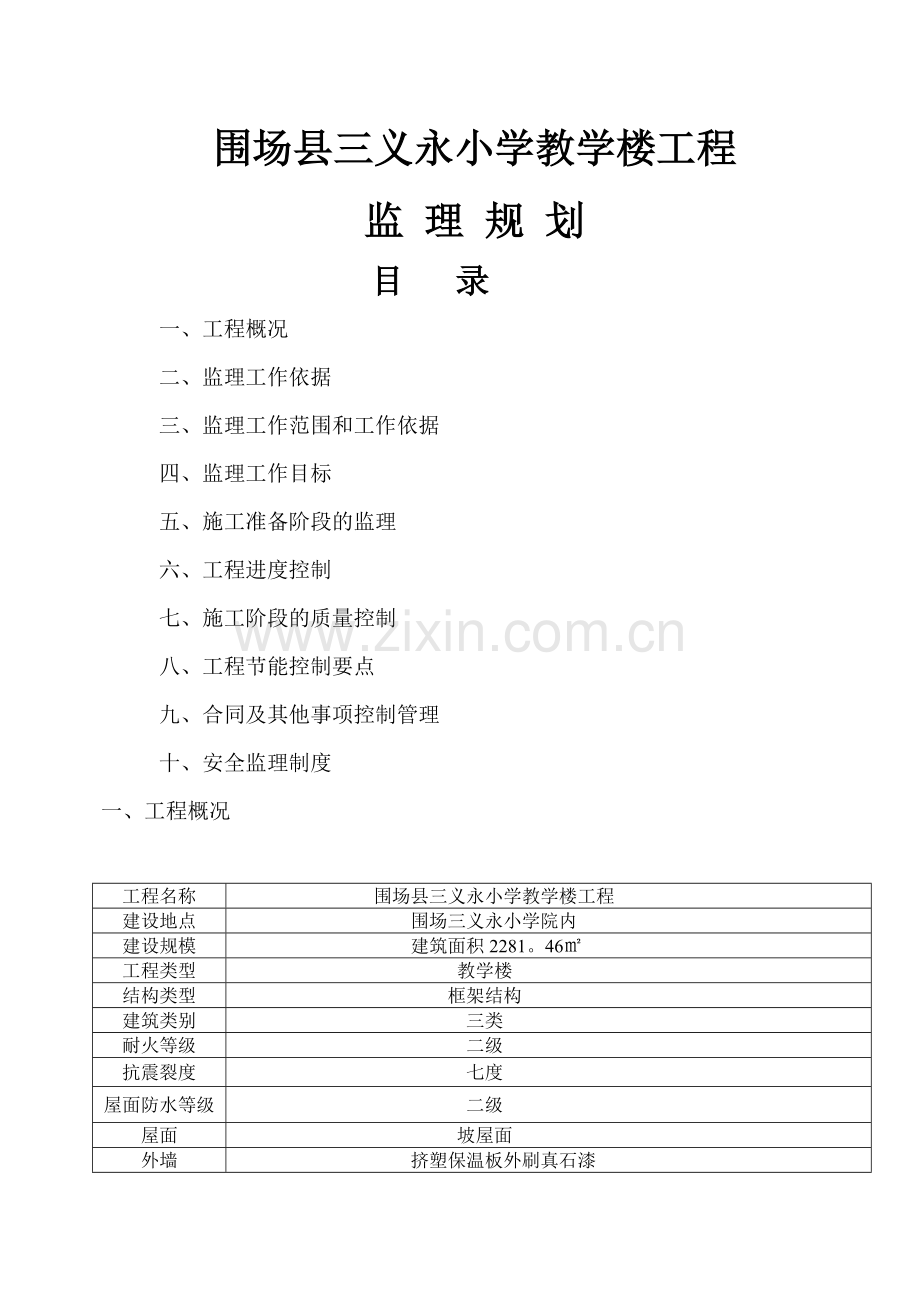 三义永小学教学楼监理规划-其它课程-小学教育-教育专区.doc_第1页