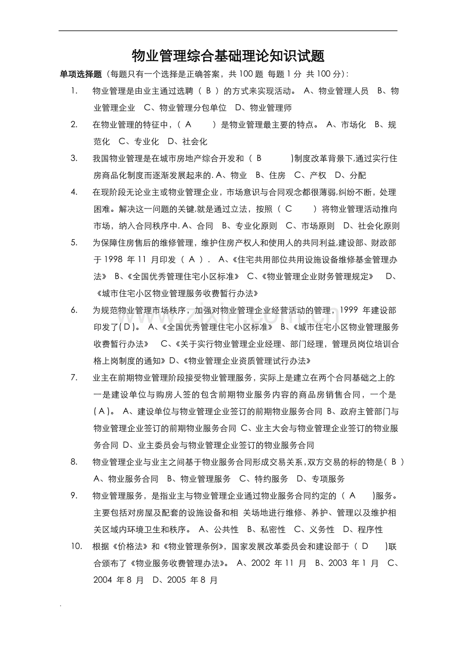 物业管理基础知识考试题100题.doc_第1页