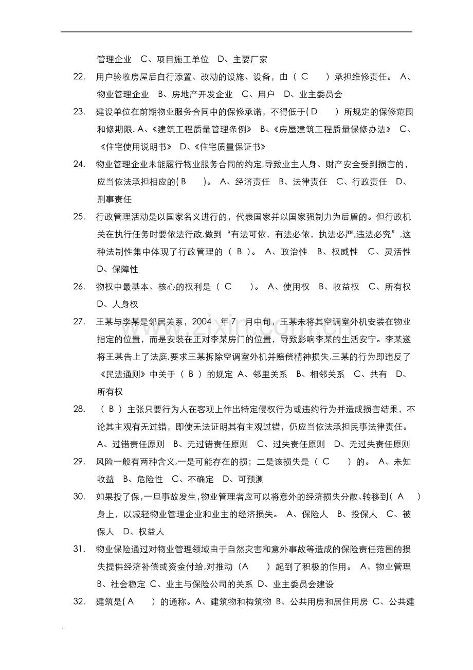 物业管理基础知识考试题100题.doc_第3页