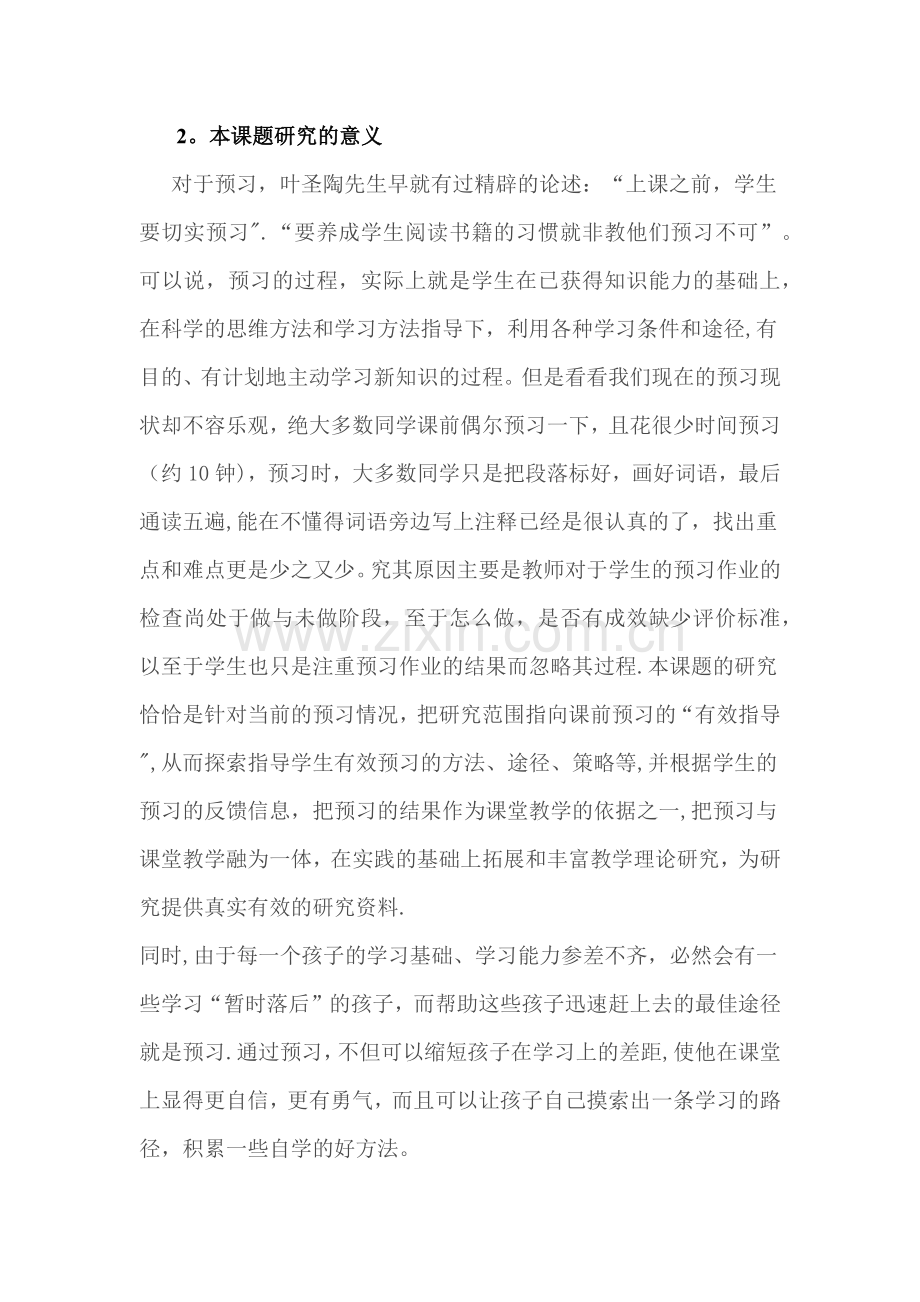 小学语文课前预习有效指导的策略研究方案.doc_第2页