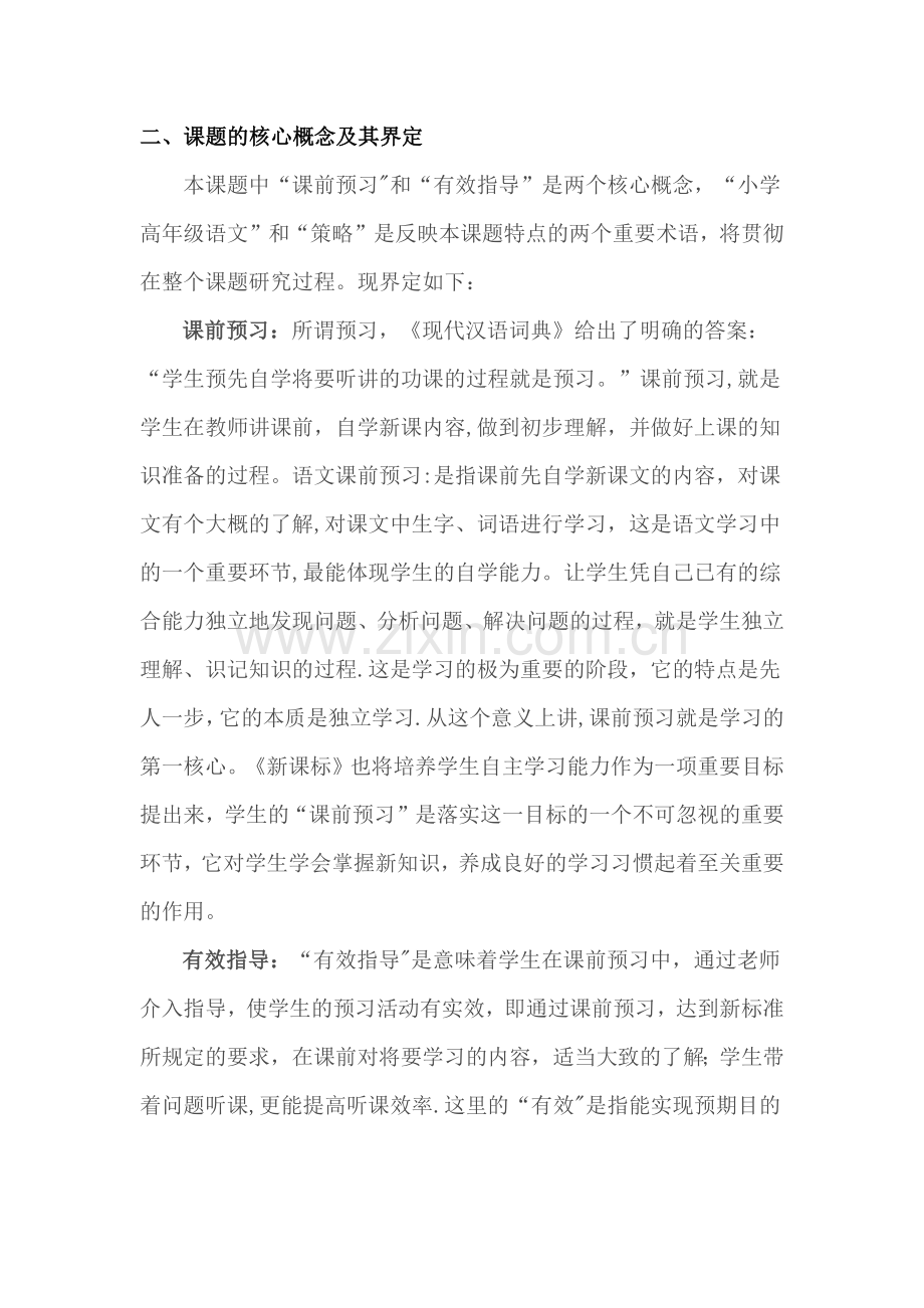 小学语文课前预习有效指导的策略研究方案.doc_第3页