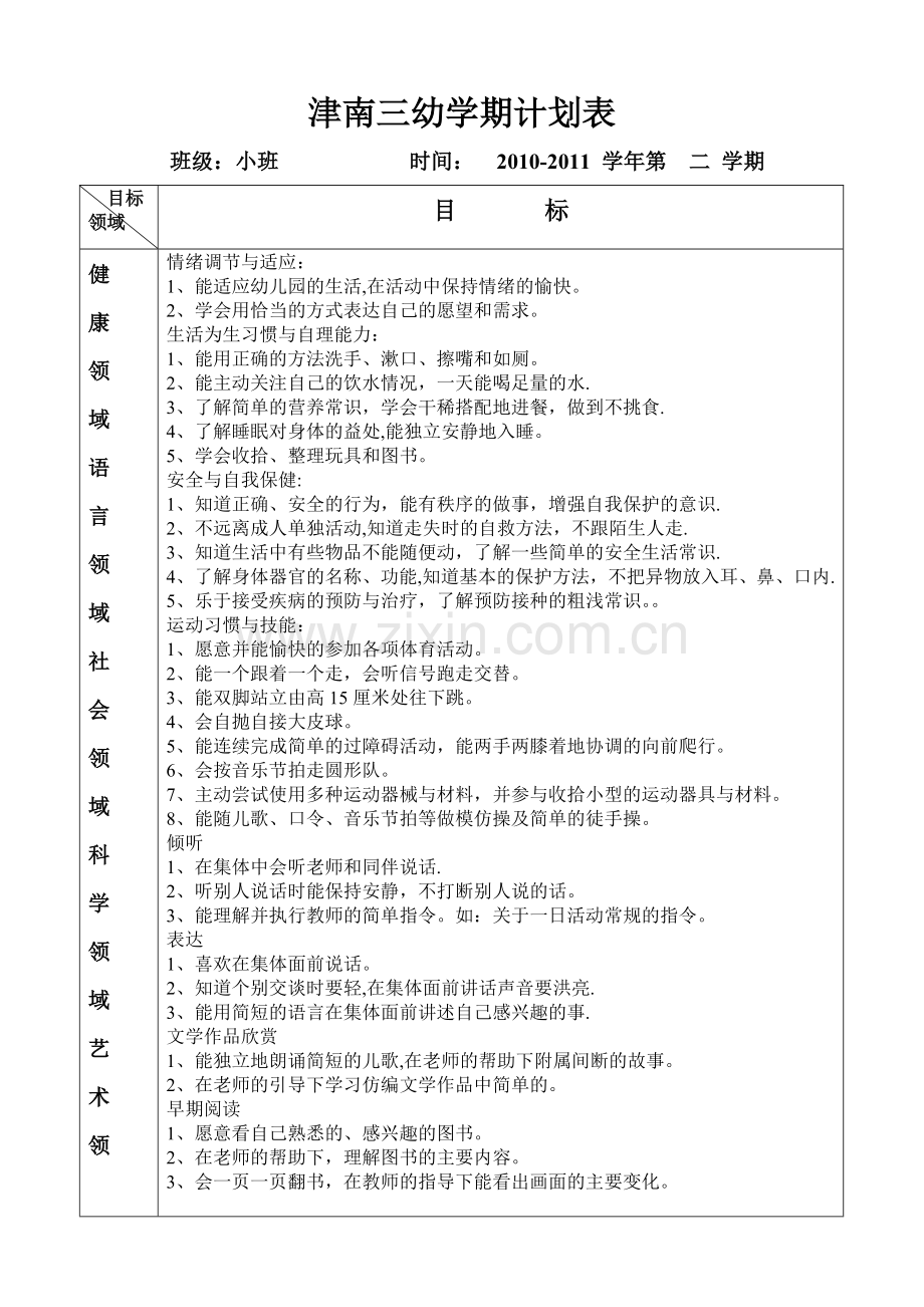 学期计划小班下学期.doc_第1页