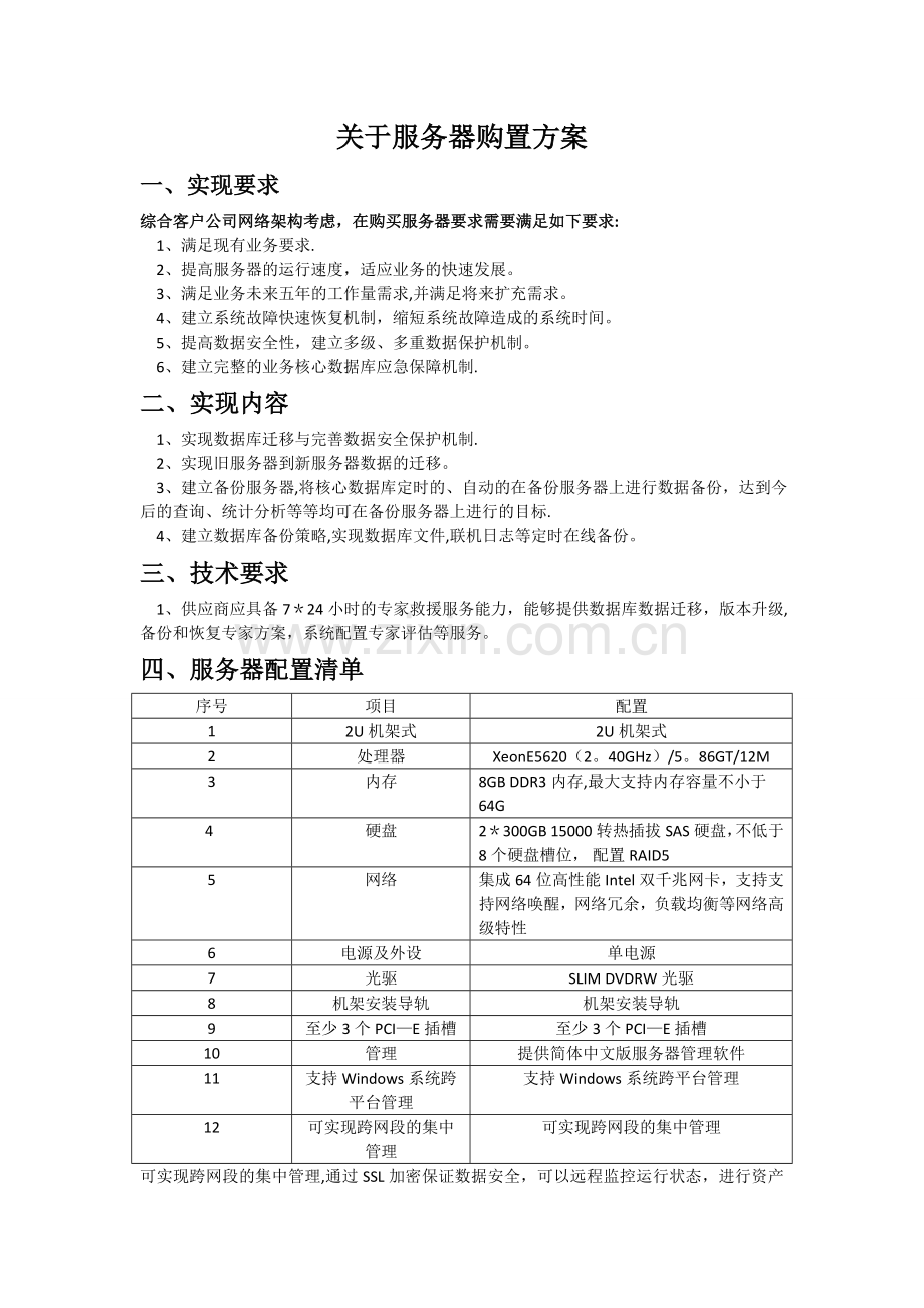 服务器购置方案.doc_第1页