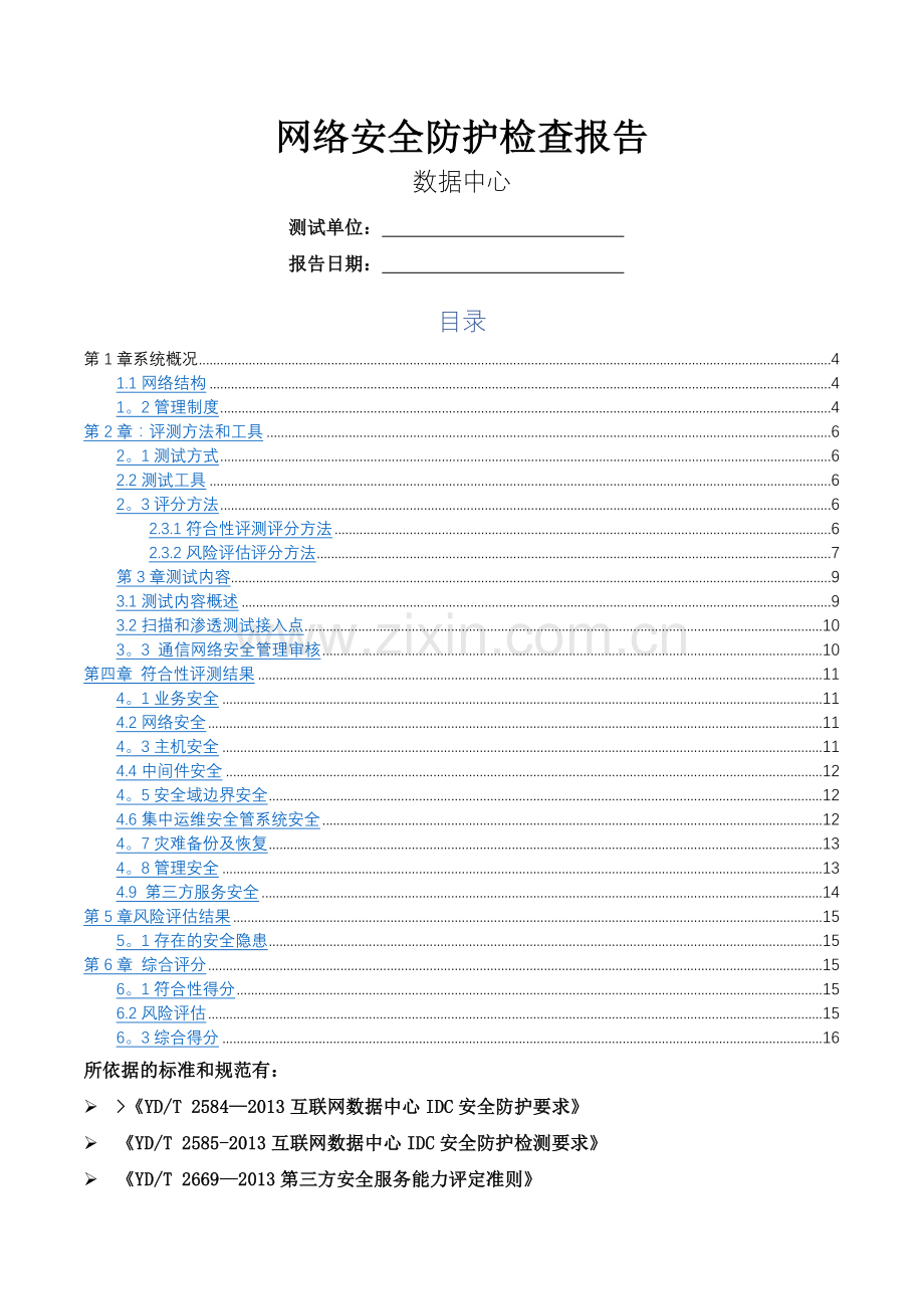 网络安全防护检查报告.doc_第1页