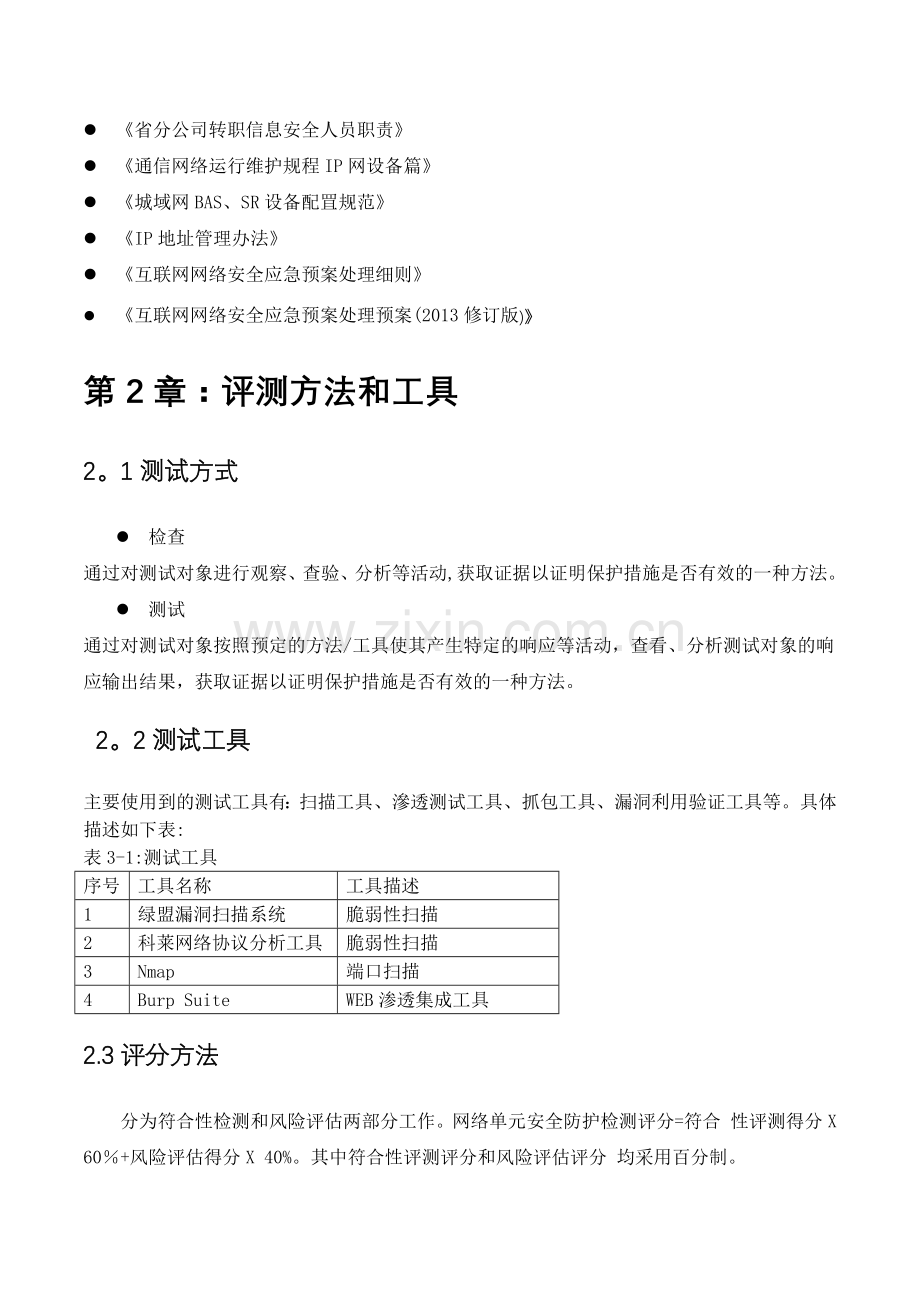 网络安全防护检查报告.doc_第3页