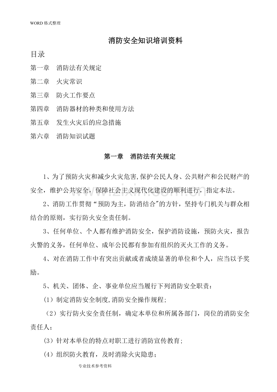 消防安全知识培训材料文稿.doc_第1页