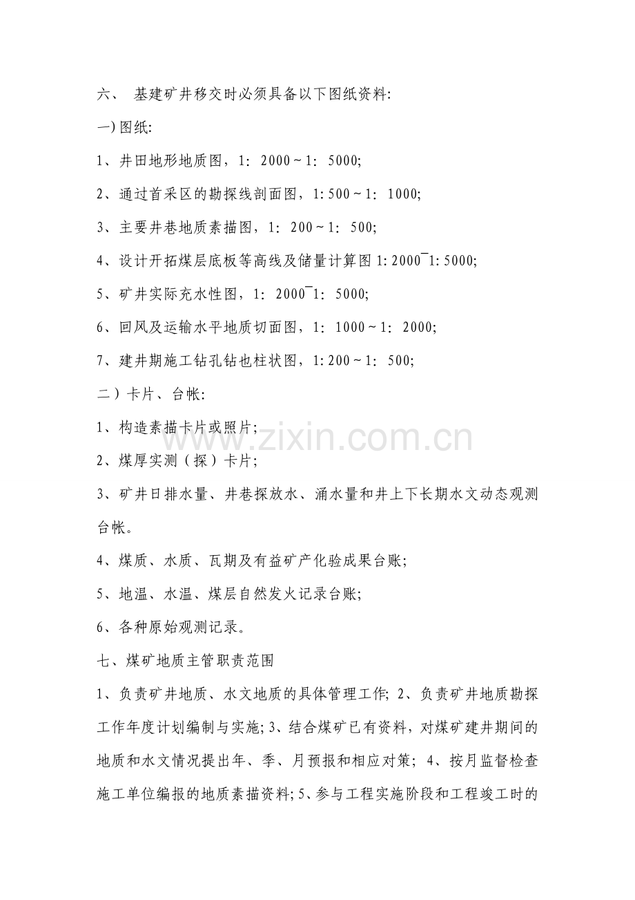 建井期间地质工作管理制度.doc_第3页