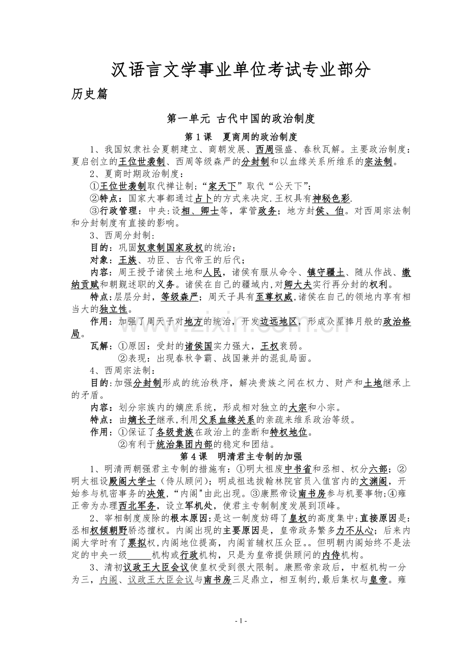 汉语言文学事业单位考试专业部分.doc_第1页