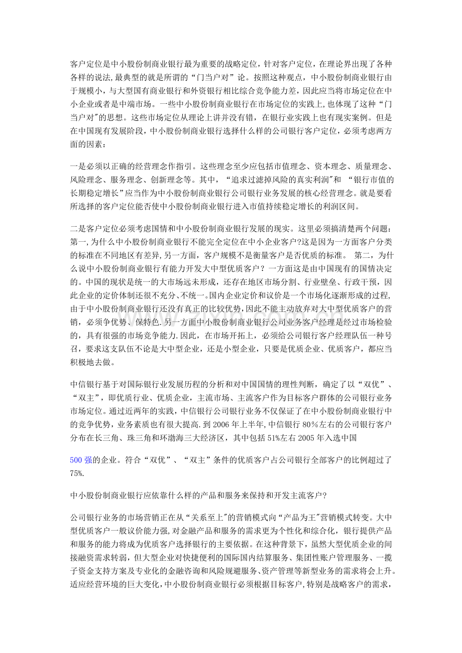 中小股份制商业银行公司业务发展战略思考.doc_第2页