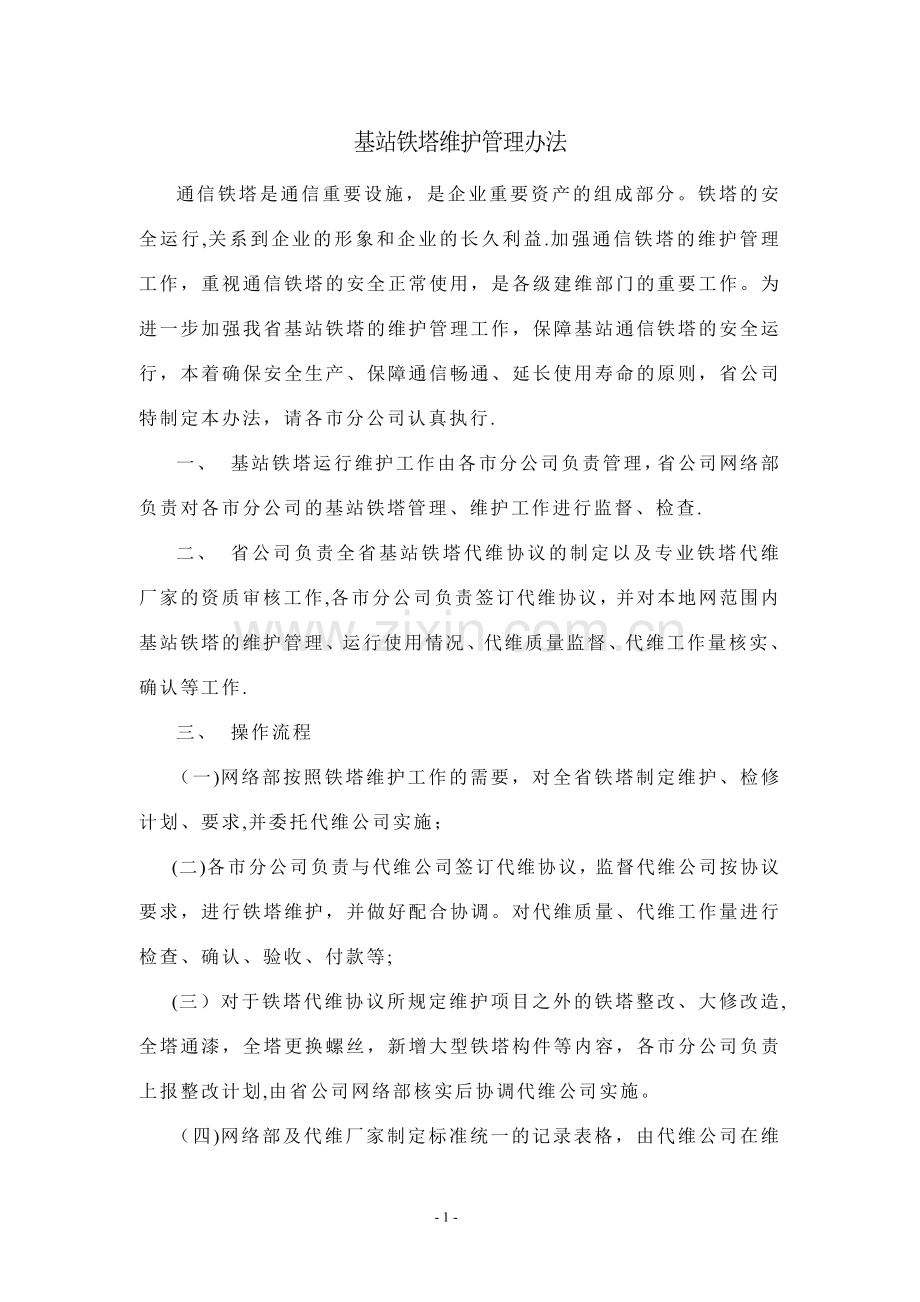 基站铁塔维护管理办法.doc_第1页