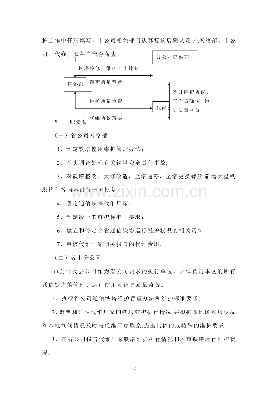 基站铁塔维护管理办法.doc_第2页