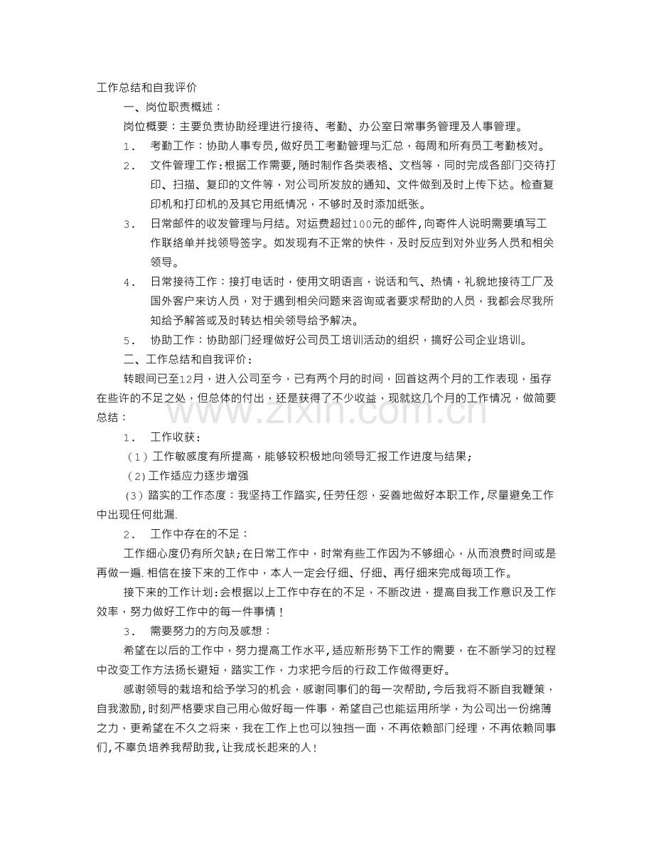 行政文员转正工作总结.doc_第1页