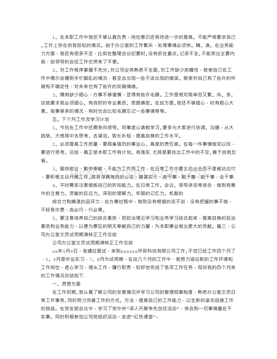 行政文员转正工作总结.doc_第3页