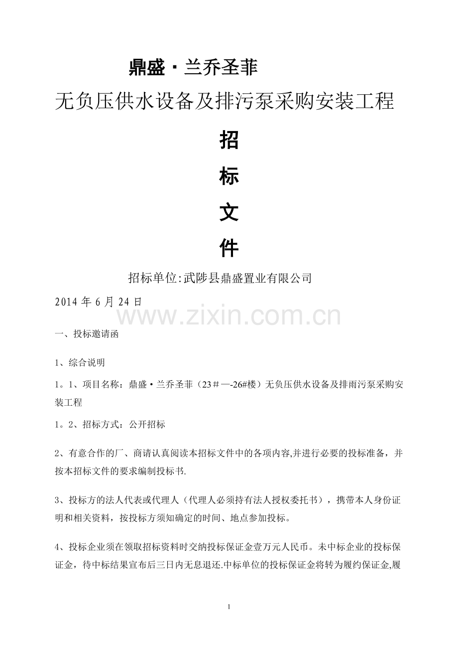 工程无负压供水设备招标文件.doc_第1页