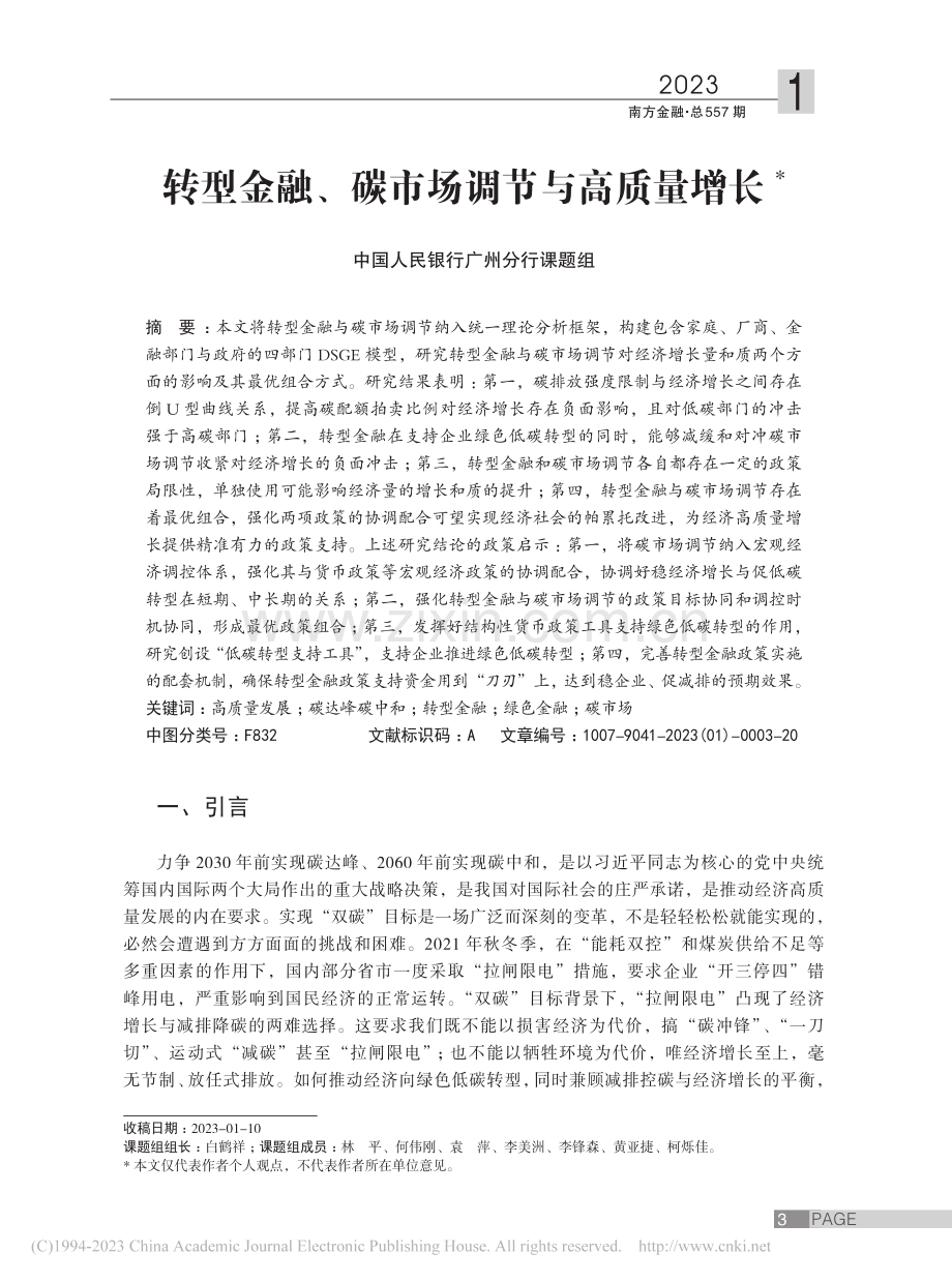 转型金融、碳市场调节与高质量增长_中国人民银行广州分行课题组_.pdf_第1页