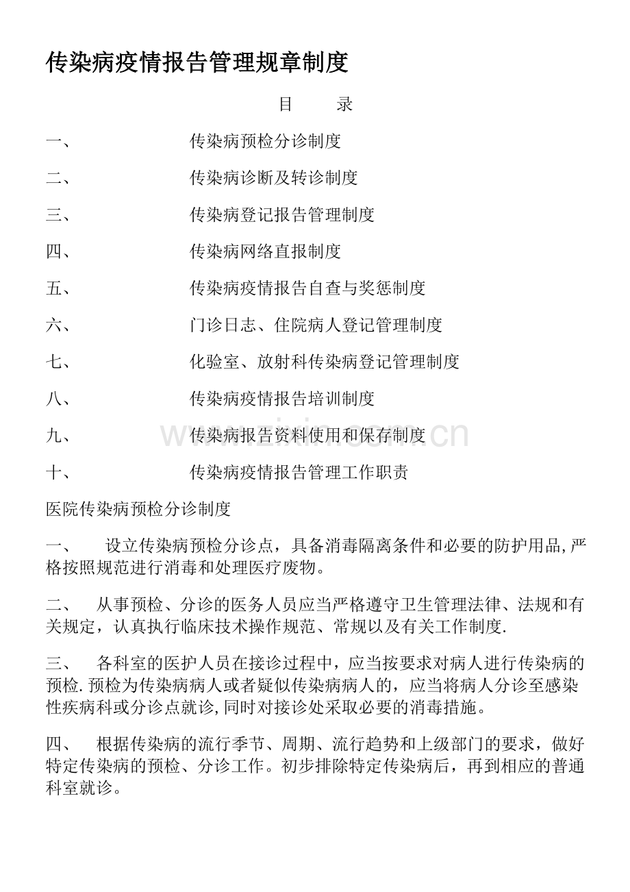 中心卫生院传染病疫情报告管理规章制度.doc_第1页