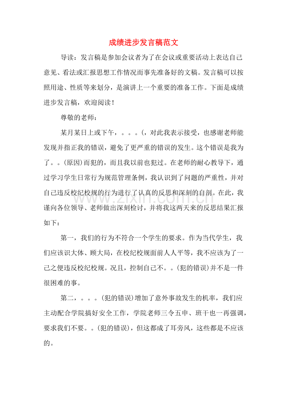 2020年成绩进步发言稿范文.doc_第1页