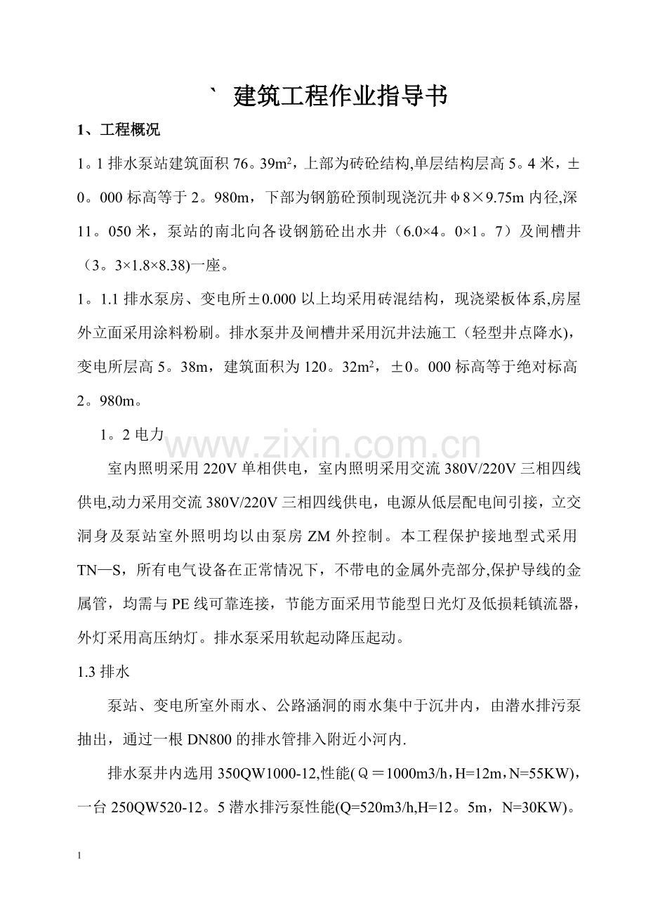 排水泵房施工方案.doc_第1页