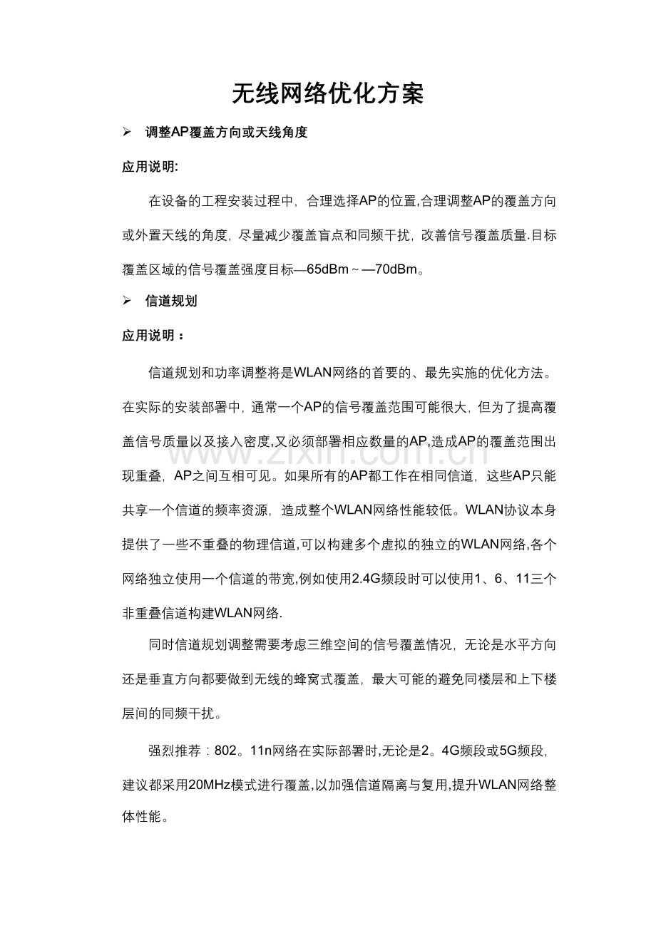 无线网络优化方案.docx_第1页