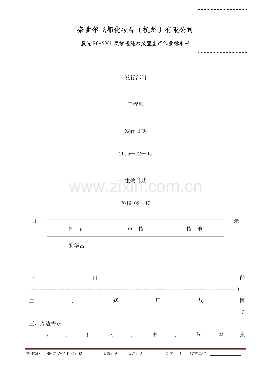 纯水机作业指导书.doc_第1页