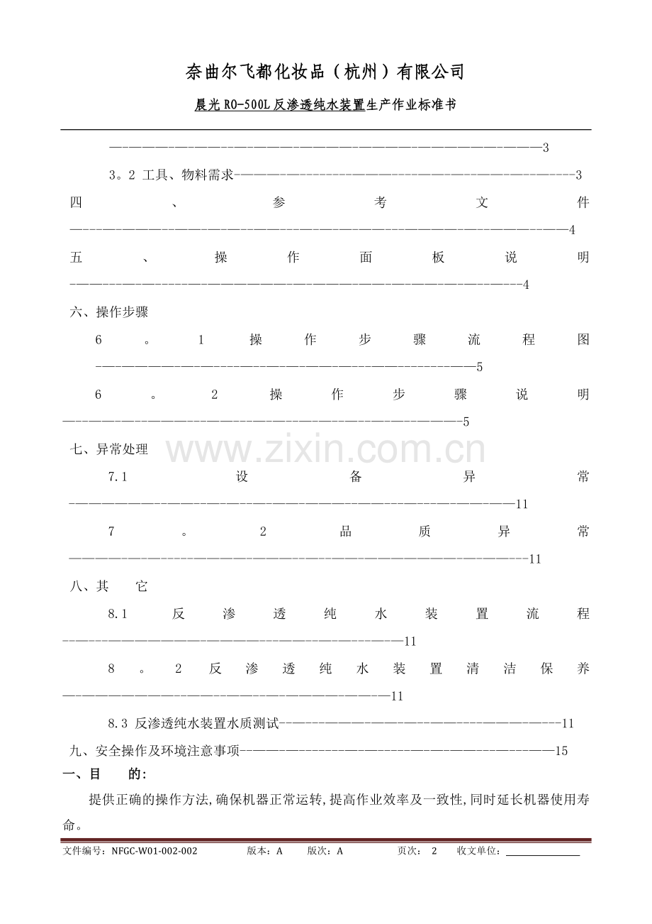 纯水机作业指导书.doc_第2页