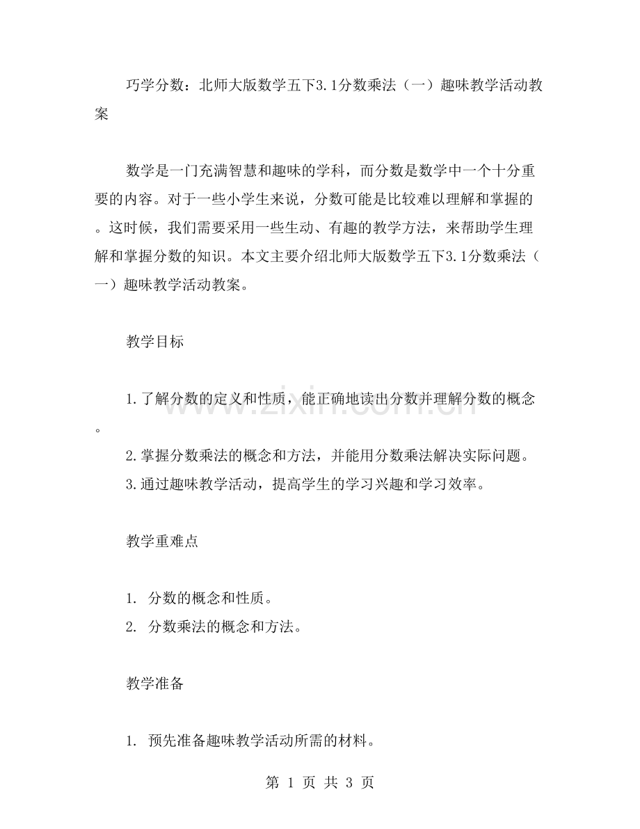 巧学分数：北师大版数学五下3.1分数乘法(一)趣味教学活动教案.doc_第1页