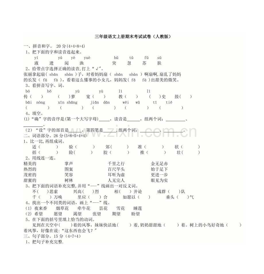 三年级语文上册期末考试试卷(人教版).doc_第1页