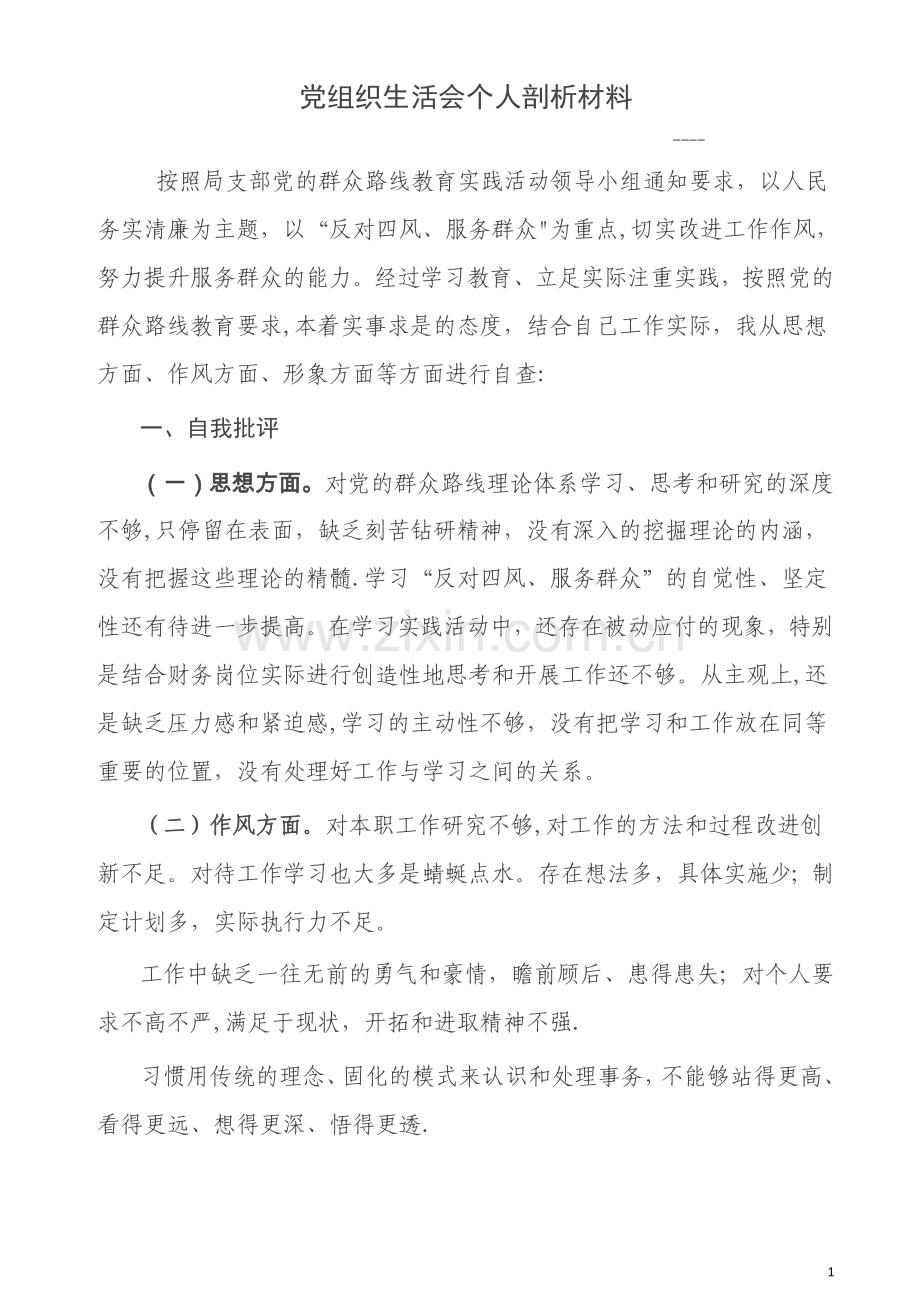 组织生活会个人剖析材料.doc_第1页