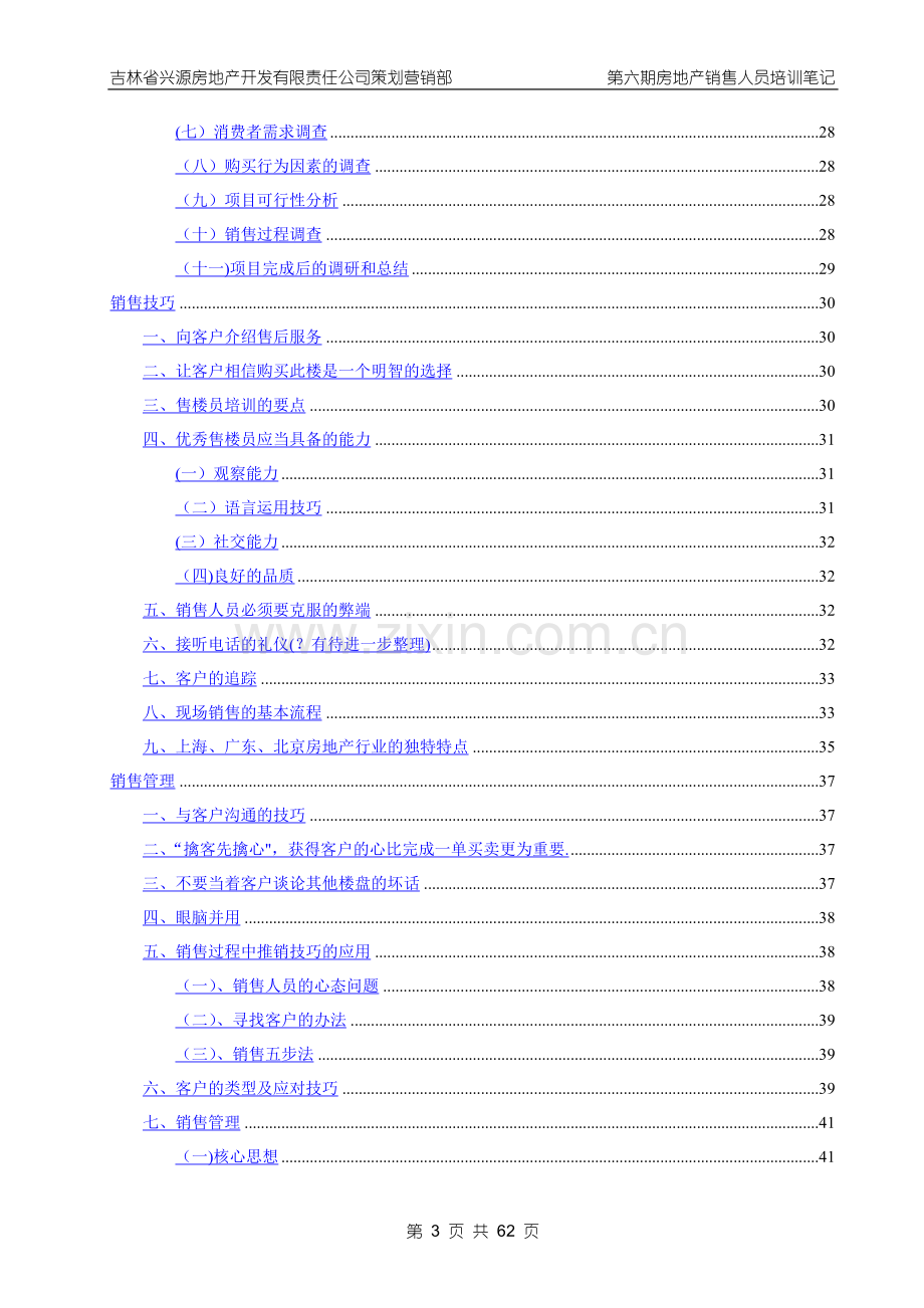 第六期房地产销售人员培训班听课笔记.doc_第3页