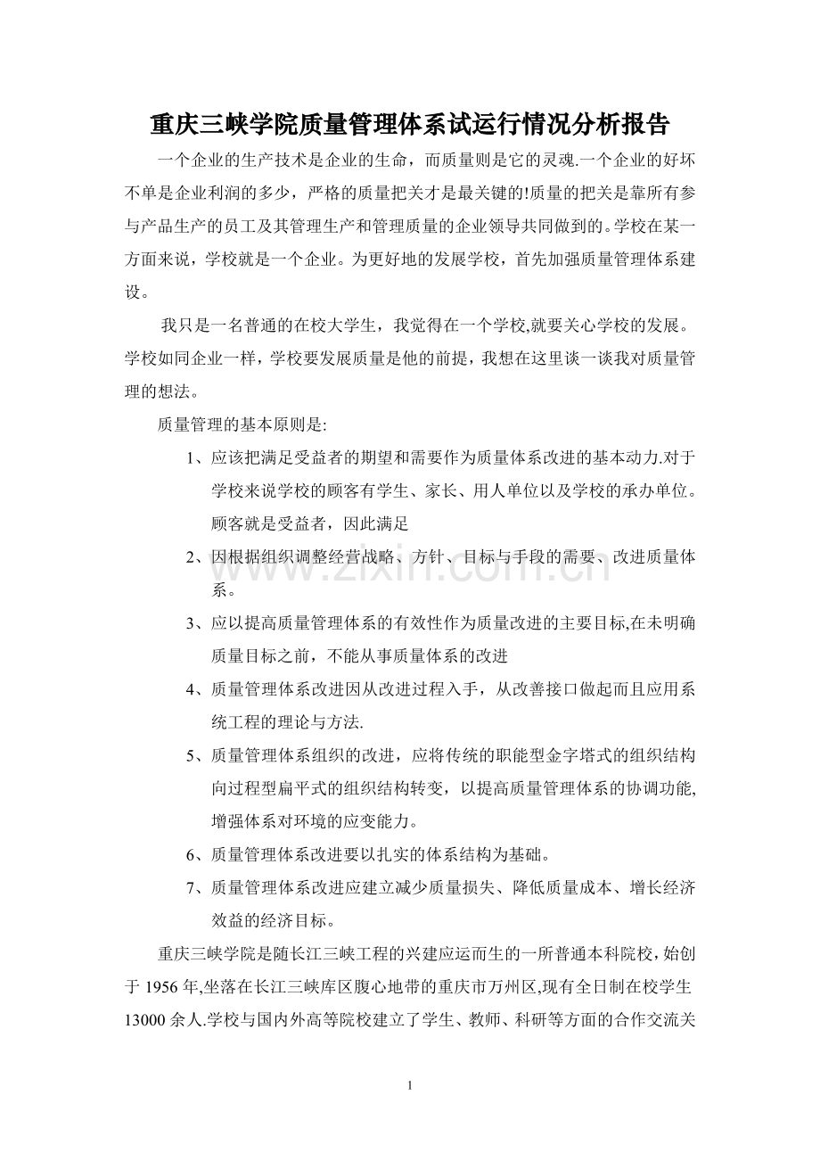 学校质量管理体系运行情况分析报告.doc_第1页