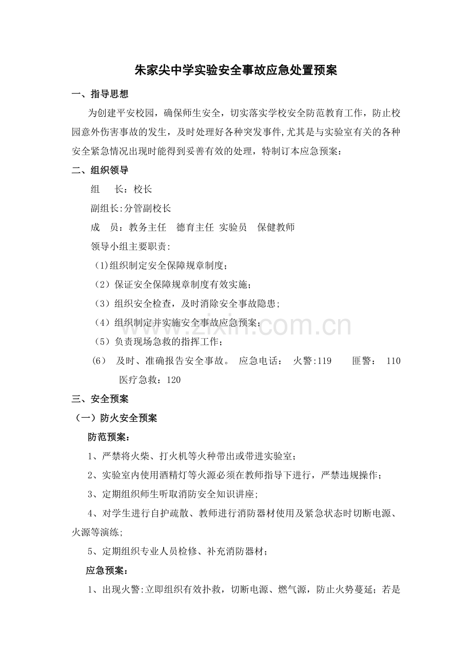 中学实验安全事故应急处置预案.doc_第1页