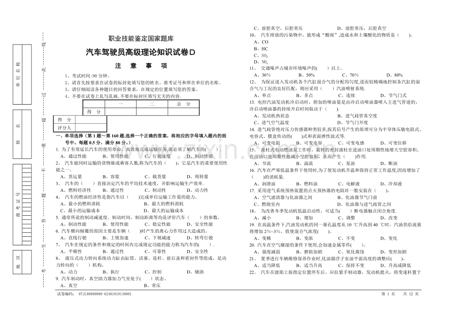 汽车驾驶员高级工知识试卷(200题含答案).doc_第1页