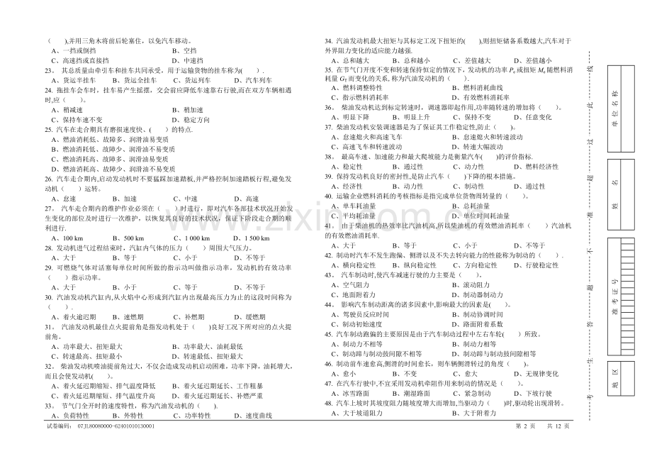 汽车驾驶员高级工知识试卷(200题含答案).doc_第2页