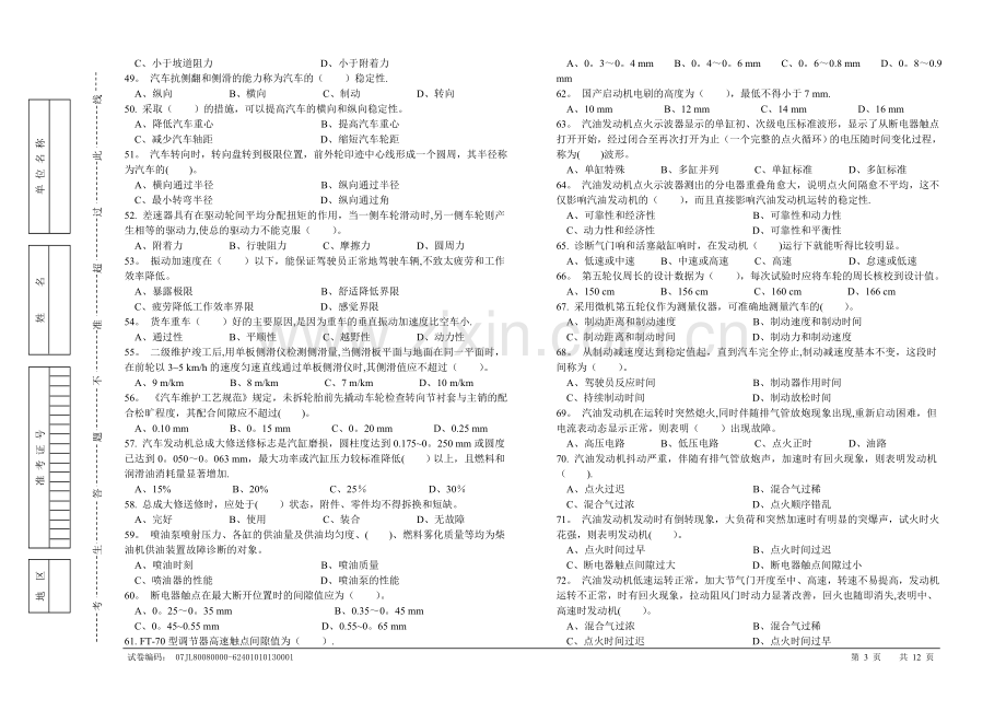 汽车驾驶员高级工知识试卷(200题含答案).doc_第3页