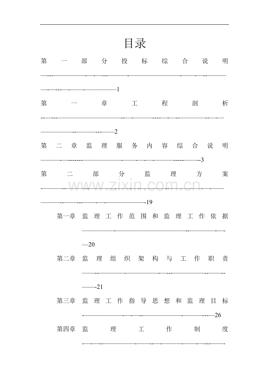 市政道路工程监理大纲300页(含道路、排水管道、绿化工程等).doc_第1页