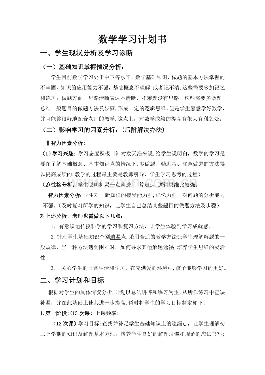 数学学习计划书.doc_第1页