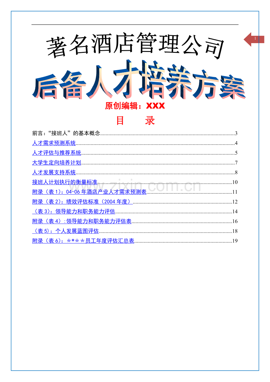 著名酒店管理公司后备人才培养方案.doc_第1页